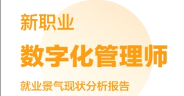 新职业—数字化管理师 36524便利店电话_bt365手机备用网址_365卫士杀毒清理大师景气现状分析报告
